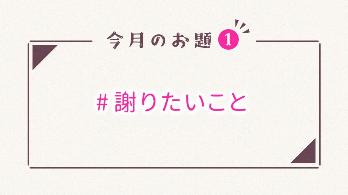 毎月1日更新♪野いちご8月のお題①の画像