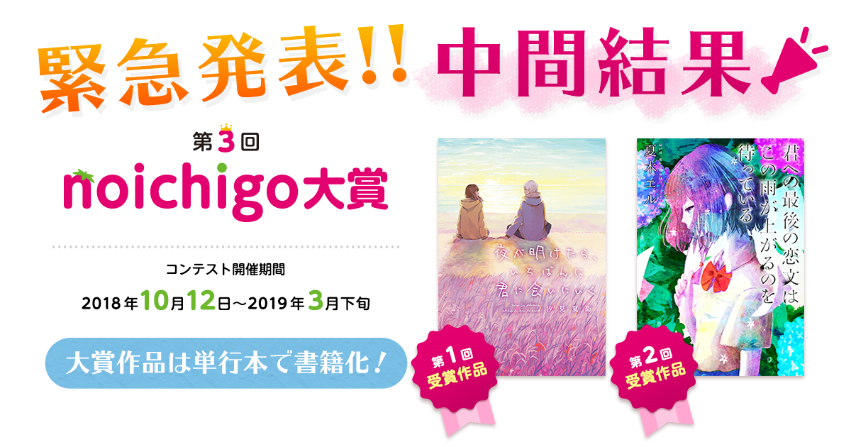 緊急発表!! 第3回野いちご大賞 中間結果の画像