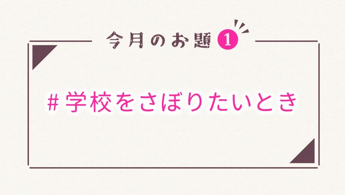 毎月1日更新♪野いちご9月のお題①の画像