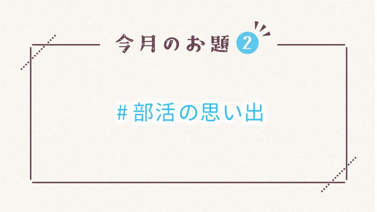 毎月15日更新♪野いちご9月のお題②の画像