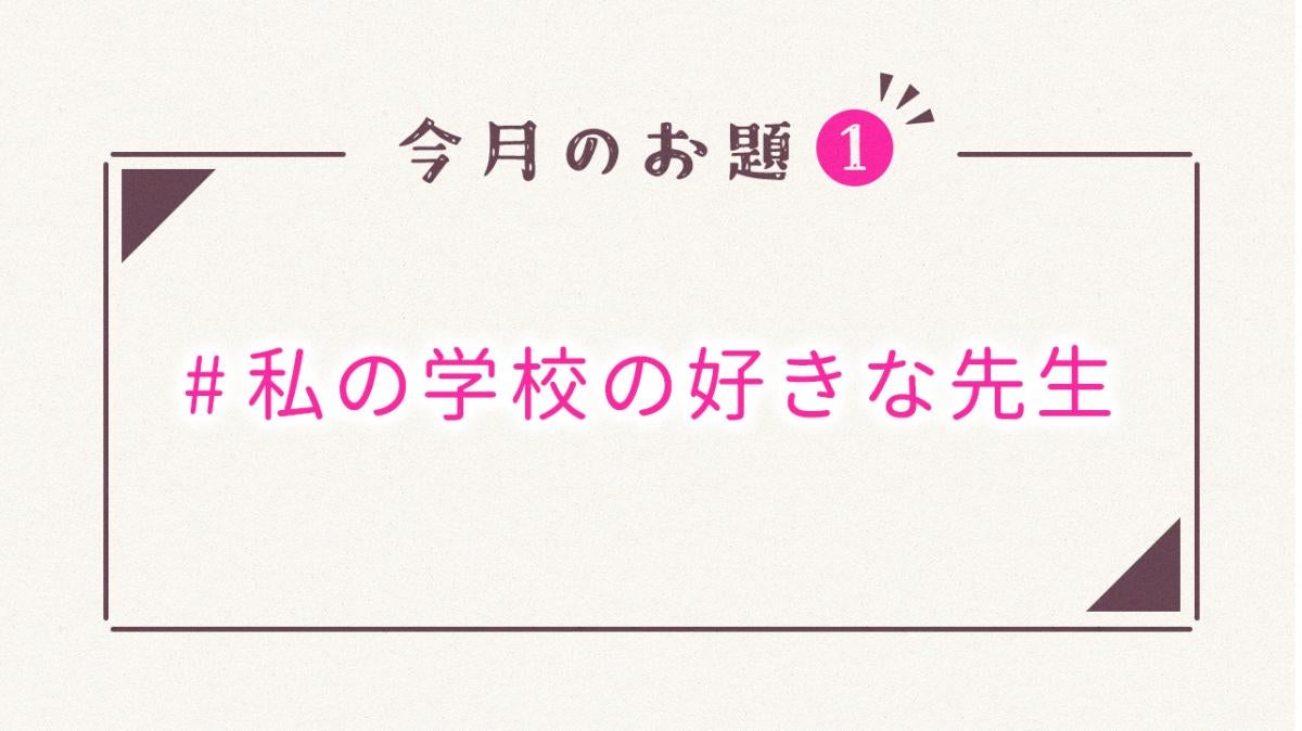 毎月1日更新♪野いちご10月のお題①の画像