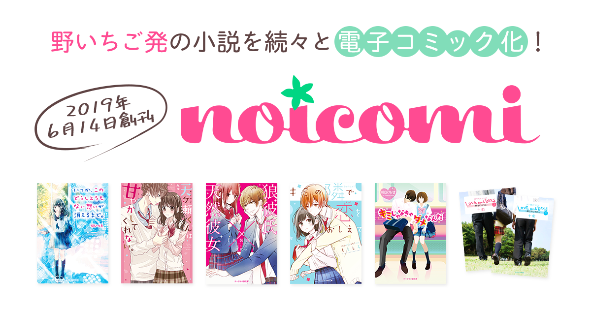 2019年6月14日創刊「noicomi（ノイコミ）」の画像