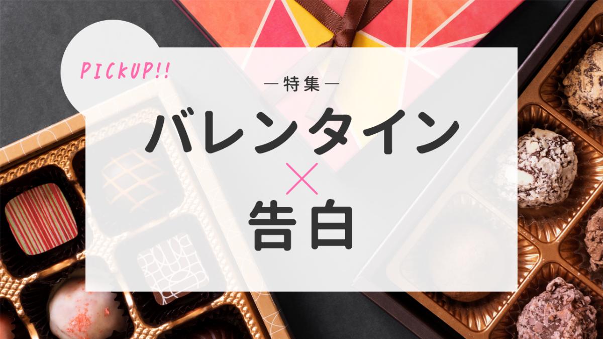 第1回ピックアップチャレンジ特集『バレンタイン×告白』の画像