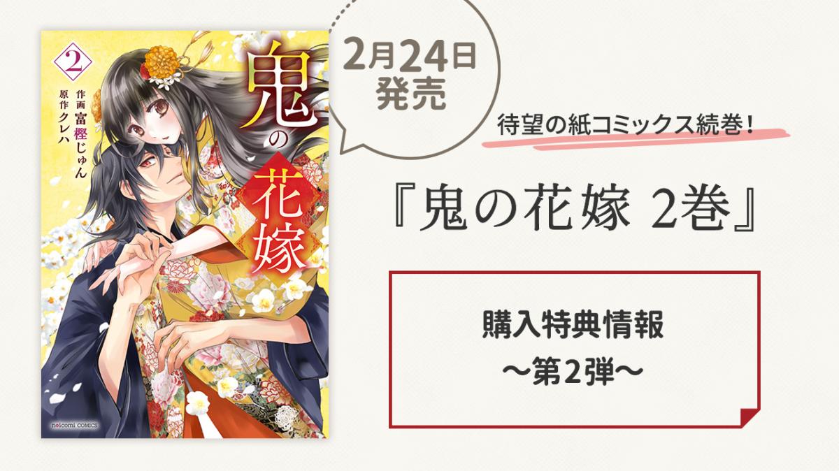 2/24発売！『鬼の花嫁』コミックス2巻 購入特典～第2弾～の画像