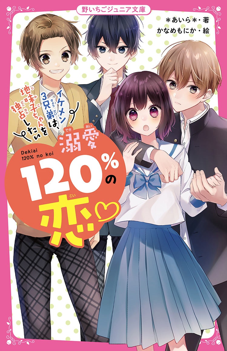 溺愛120％の恋♡』シリーズ | 野いちごジュニア文庫