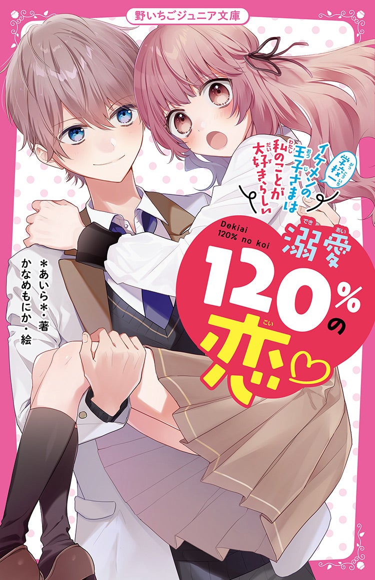 溺愛120％の恋♡』シリーズ | 野いちごジュニア文庫