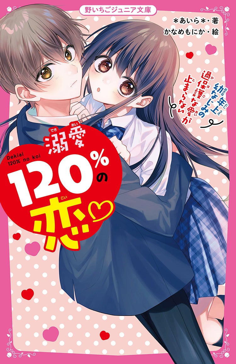 溺愛120％の恋♡』シリーズ | 野いちごジュニア文庫