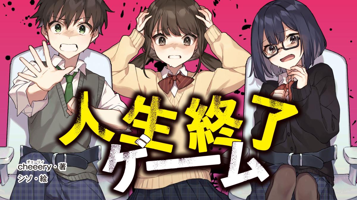 『人生終了ゲーム』シリーズの画像