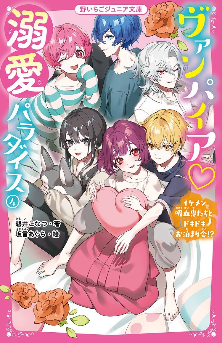 ヴァンパイア♡溺愛パラダイス』シリーズ | 野いちごジュニア文庫
