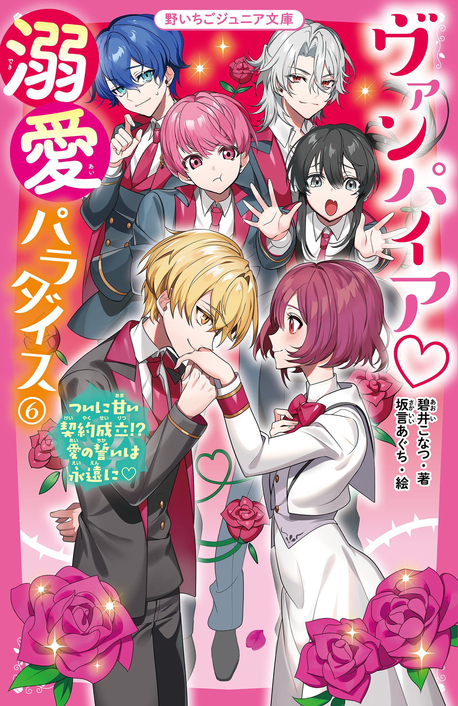 ヴァンパイア♡溺愛パラダイス』シリーズ | 野いちごジュニア文庫