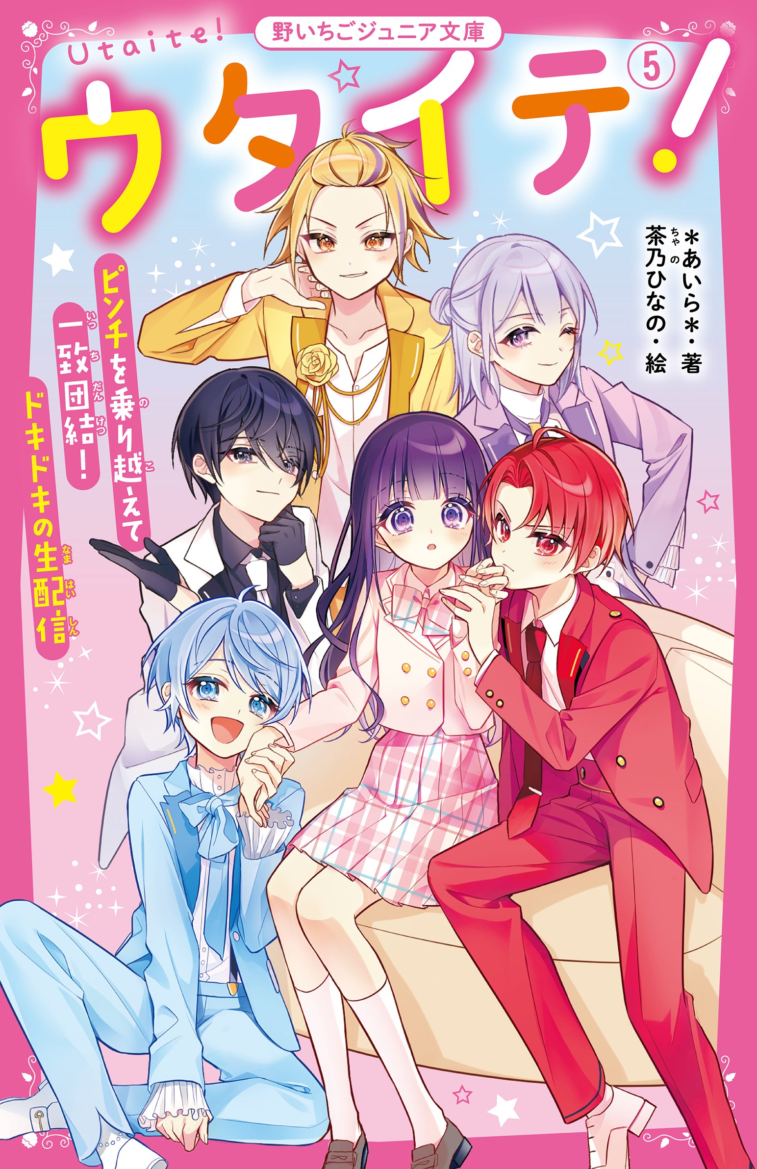 ウタイテ！』シリーズ | 野いちごジュニア文庫