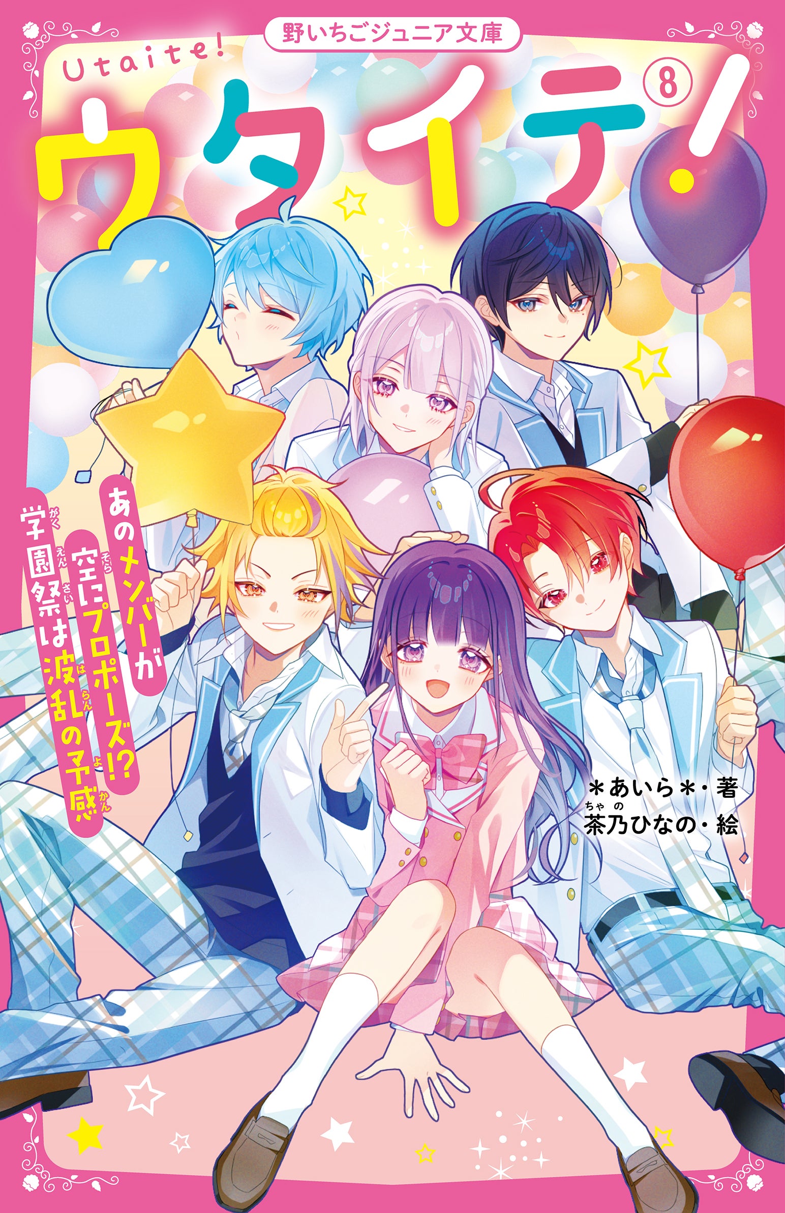 ウタイテ！』シリーズ | 野いちごジュニア文庫