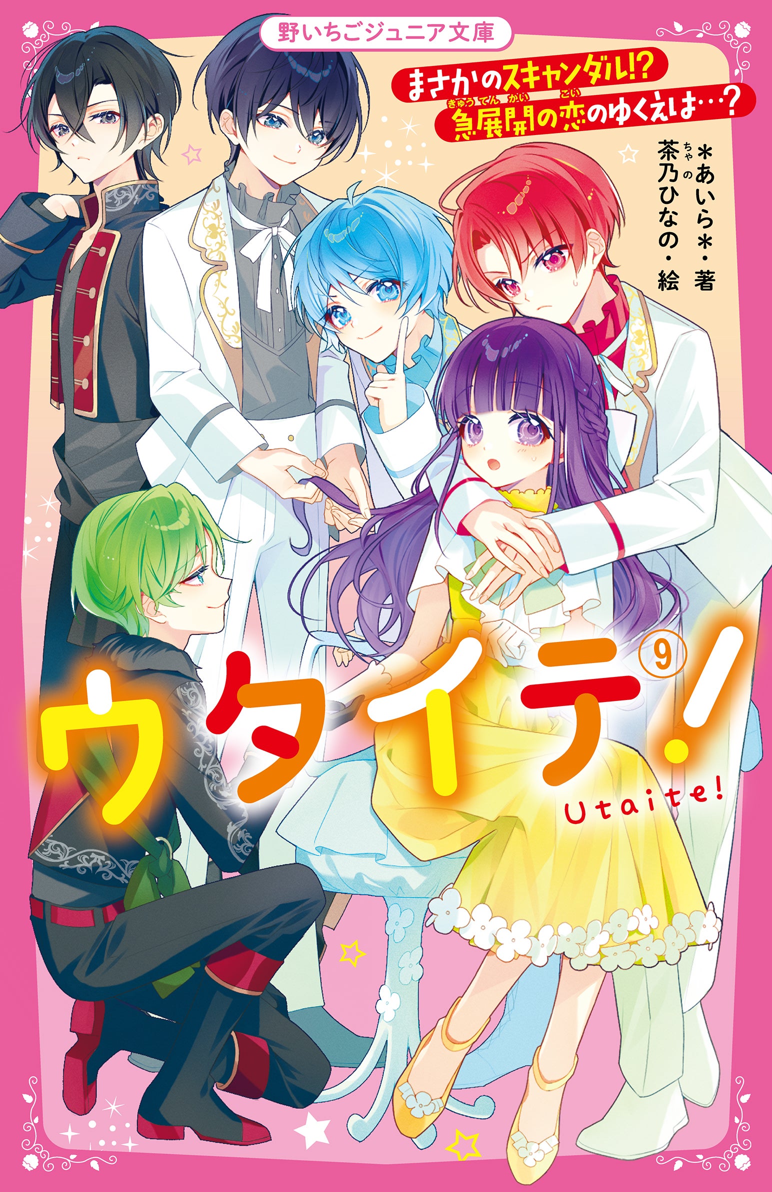 ウタイテ！』シリーズ | 野いちごジュニア文庫
