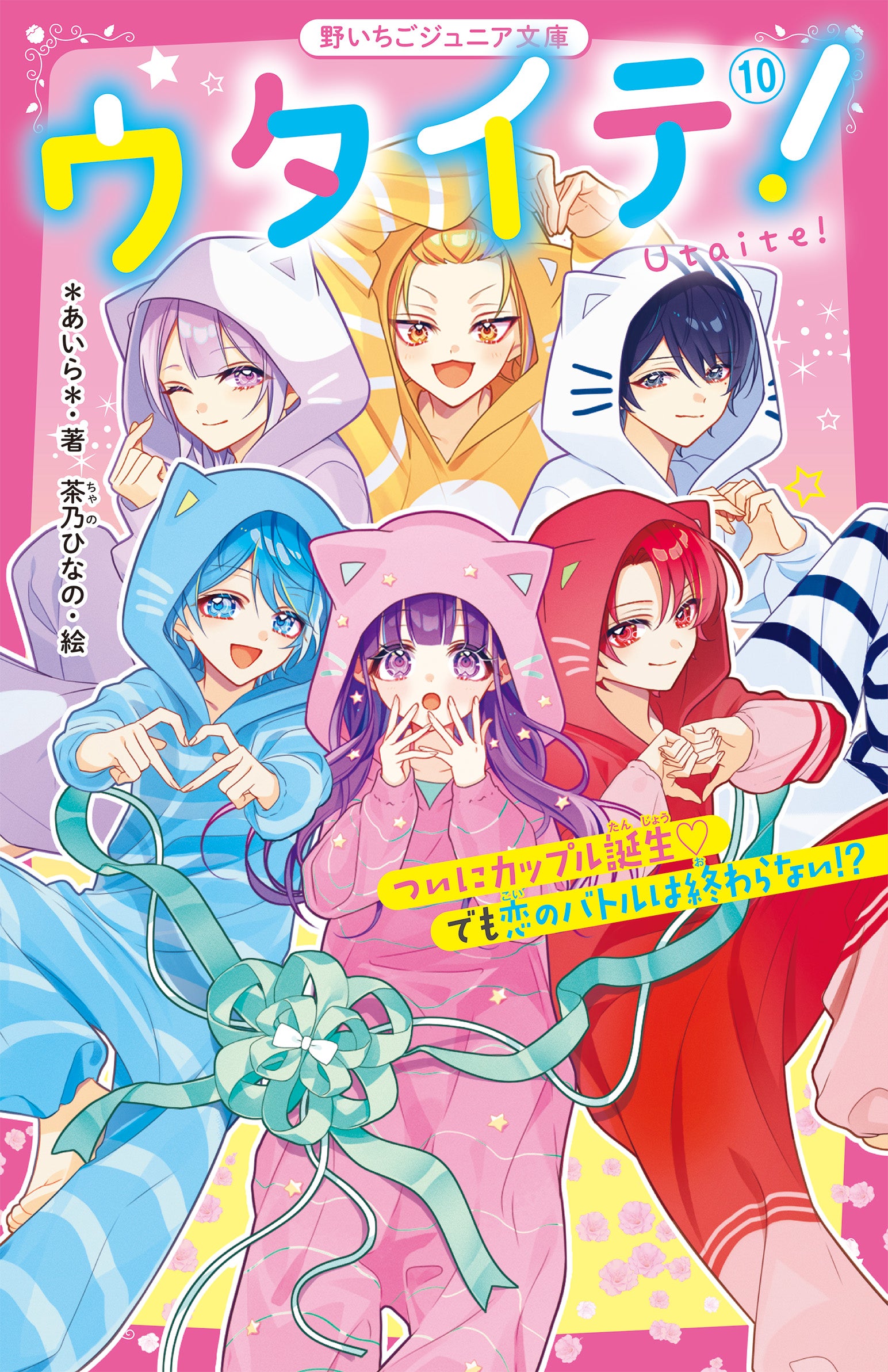 ウタイテ！』シリーズ | 野いちごジュニア文庫
