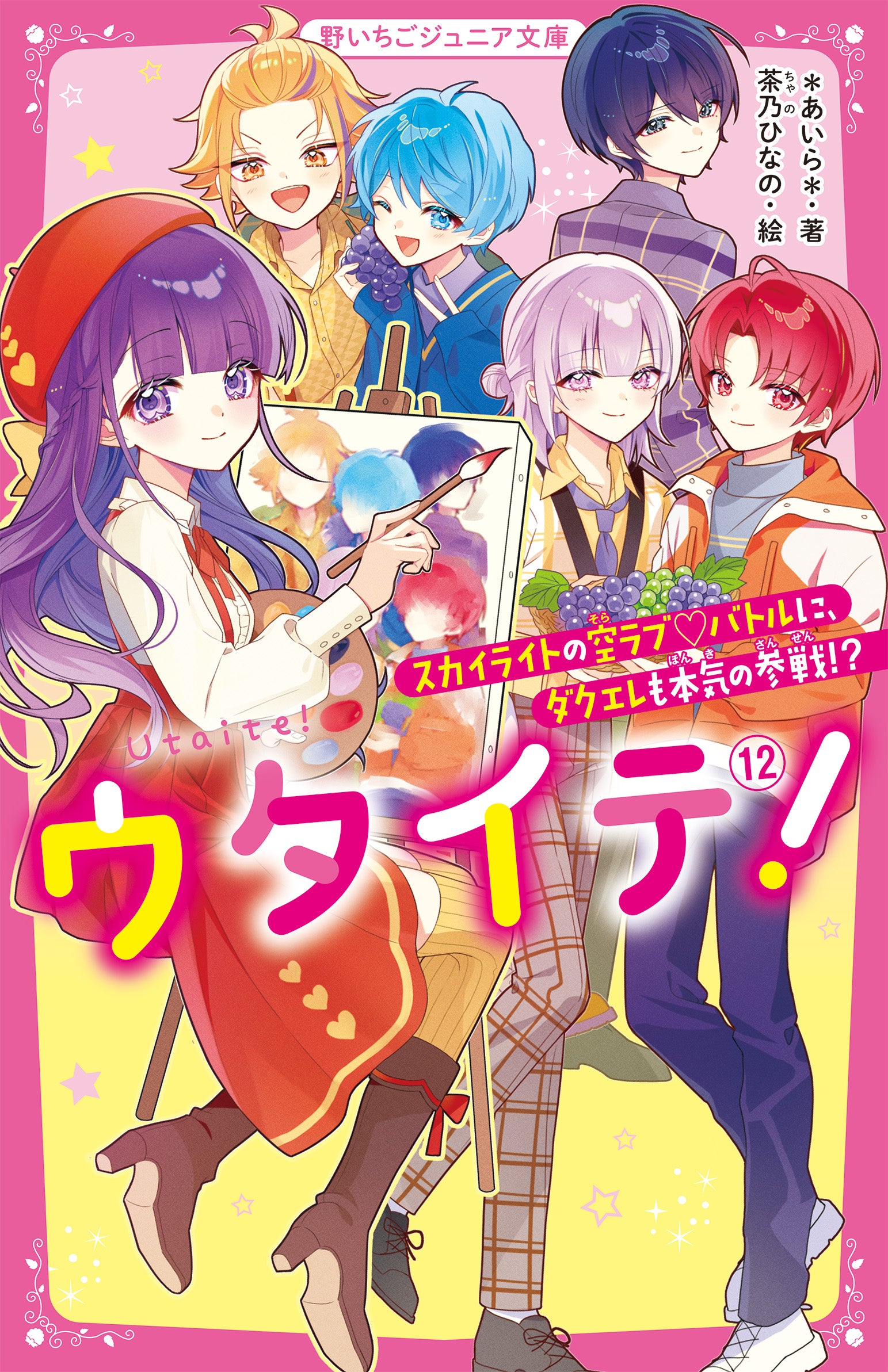 ウタイテ！』シリーズ | 野いちごジュニア文庫