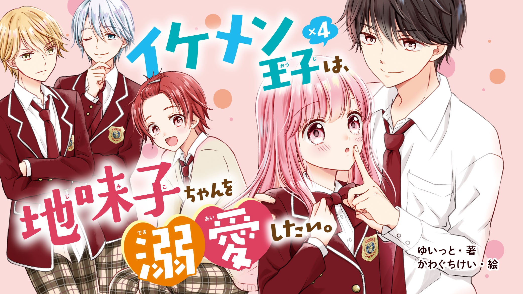 イケメン王子×4は、地味子ちゃんを溺愛したい。』シリーズ | 野いちご