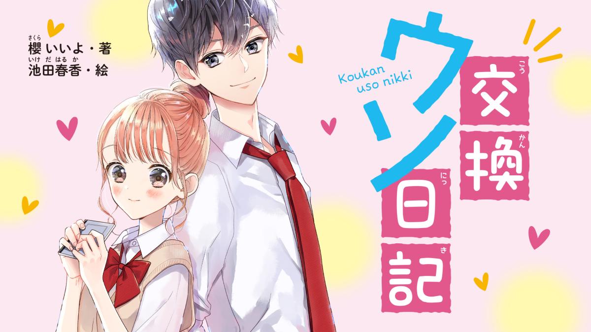 『交換ウソ日記』シリーズの画像