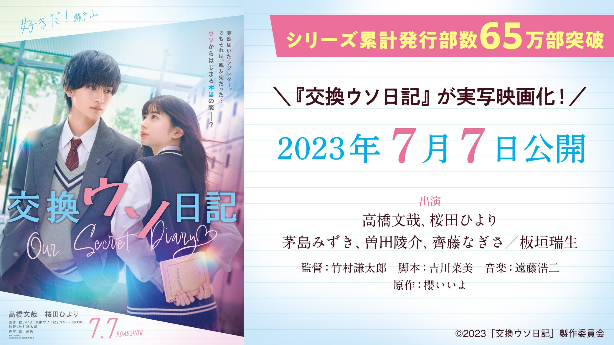 交換ウソ日記』が実写映画化！ | 野いちご