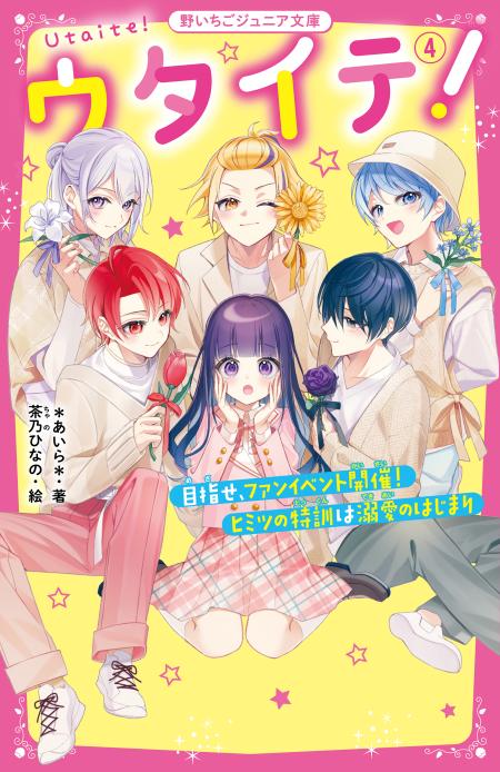 ウタイテ④！一部店舗限定特典情報 | 野いちごジュニア文庫