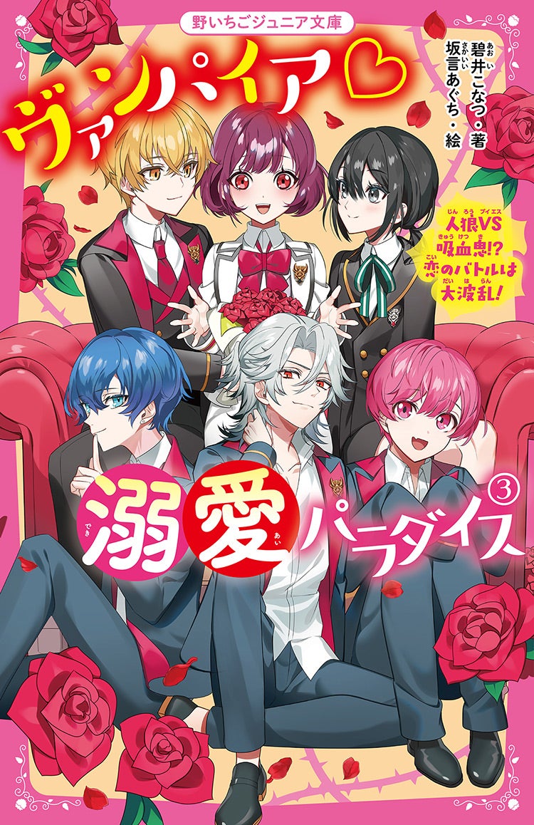 ヴァンパイア♡溺愛パラダイス』シリーズ完結記念！ 1ヶ月限定タダ読み
