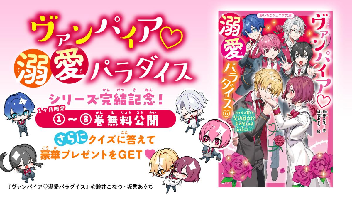 『ヴァンパイア♡溺愛パラダイス』シリーズ完結記念！ 1ヶ月限定タダ読みキャンペーンの画像