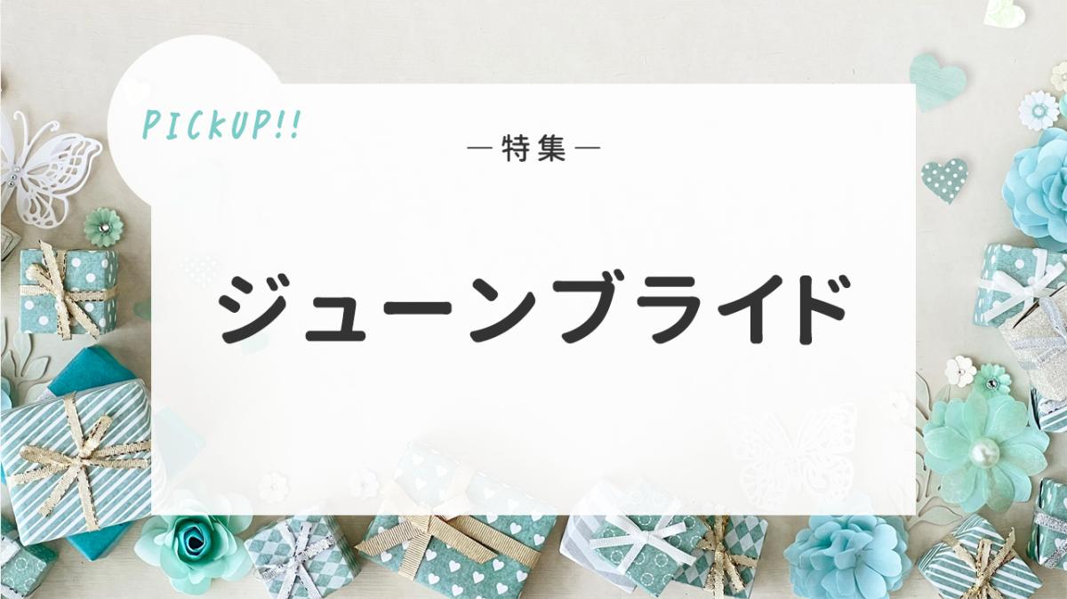 第5回ピックアップチャレンジ特集『ジューンブライド』の画像