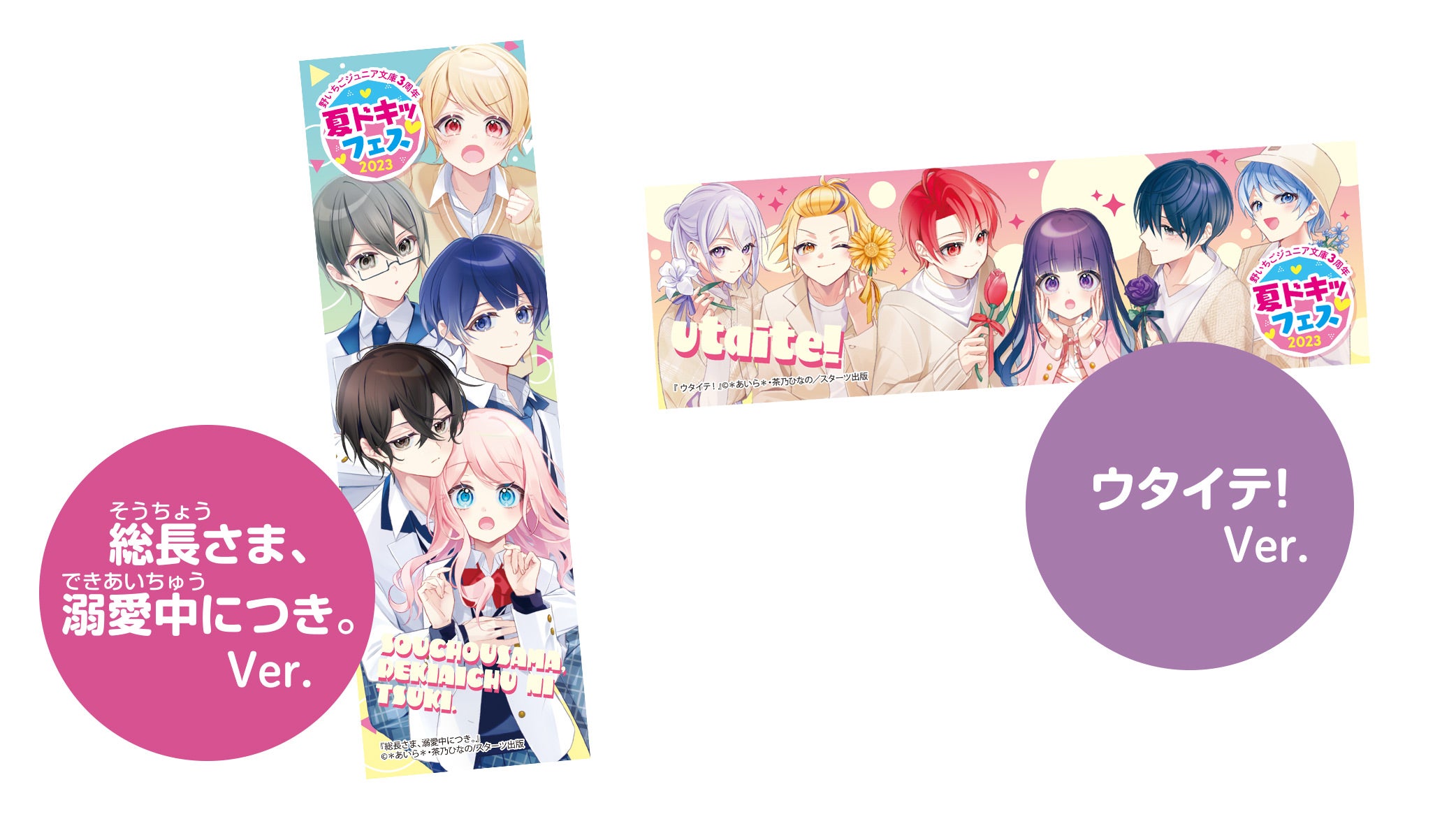3周年もドキドキが止まらない！ 夏ドキッ♡フェス 夏休み限定タダ読み
