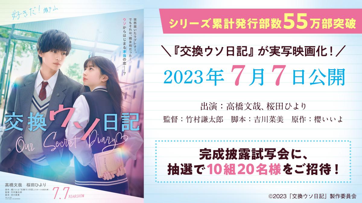 キャストも登壇！『交換ウソ日記』完成披露試写会に10組20名様をご招待！の画像