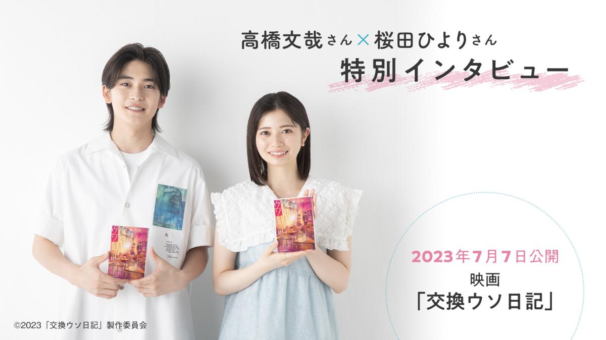 『交換ウソ日記』高橋文哉さん×桜田ひよりさん特別インタビューの画像