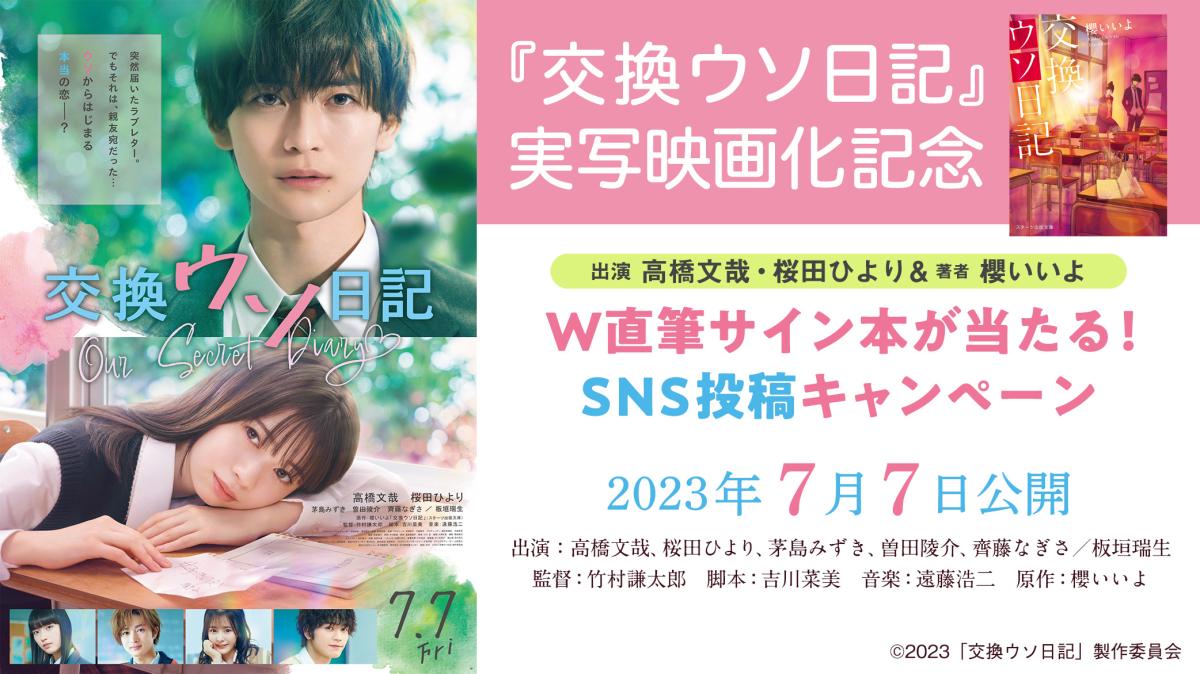 『交換ウソ日記』実写映画化記念！出演者＆著者の直筆サイン本が当たるSNS投稿キャンペーンの画像