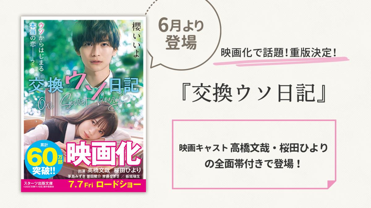 『交換ウソ日記』映画キャスト帯付き文庫が登場！の画像