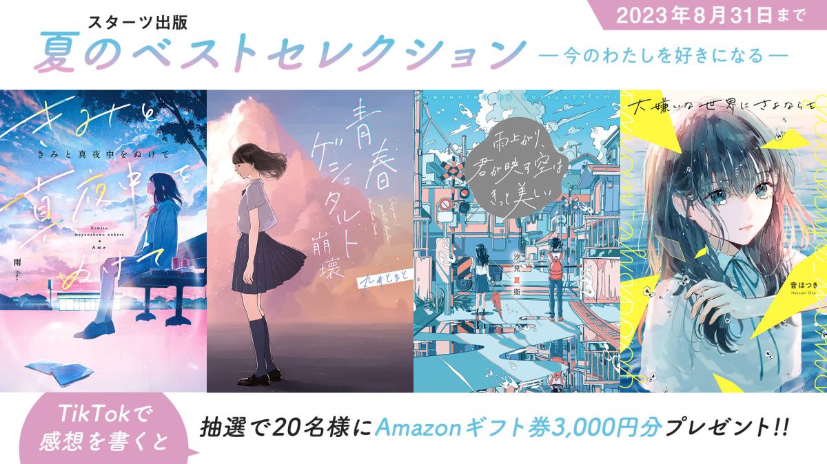 スターツ出版　夏のベストセレクション〜今のわたしを好きになる〜の画像
