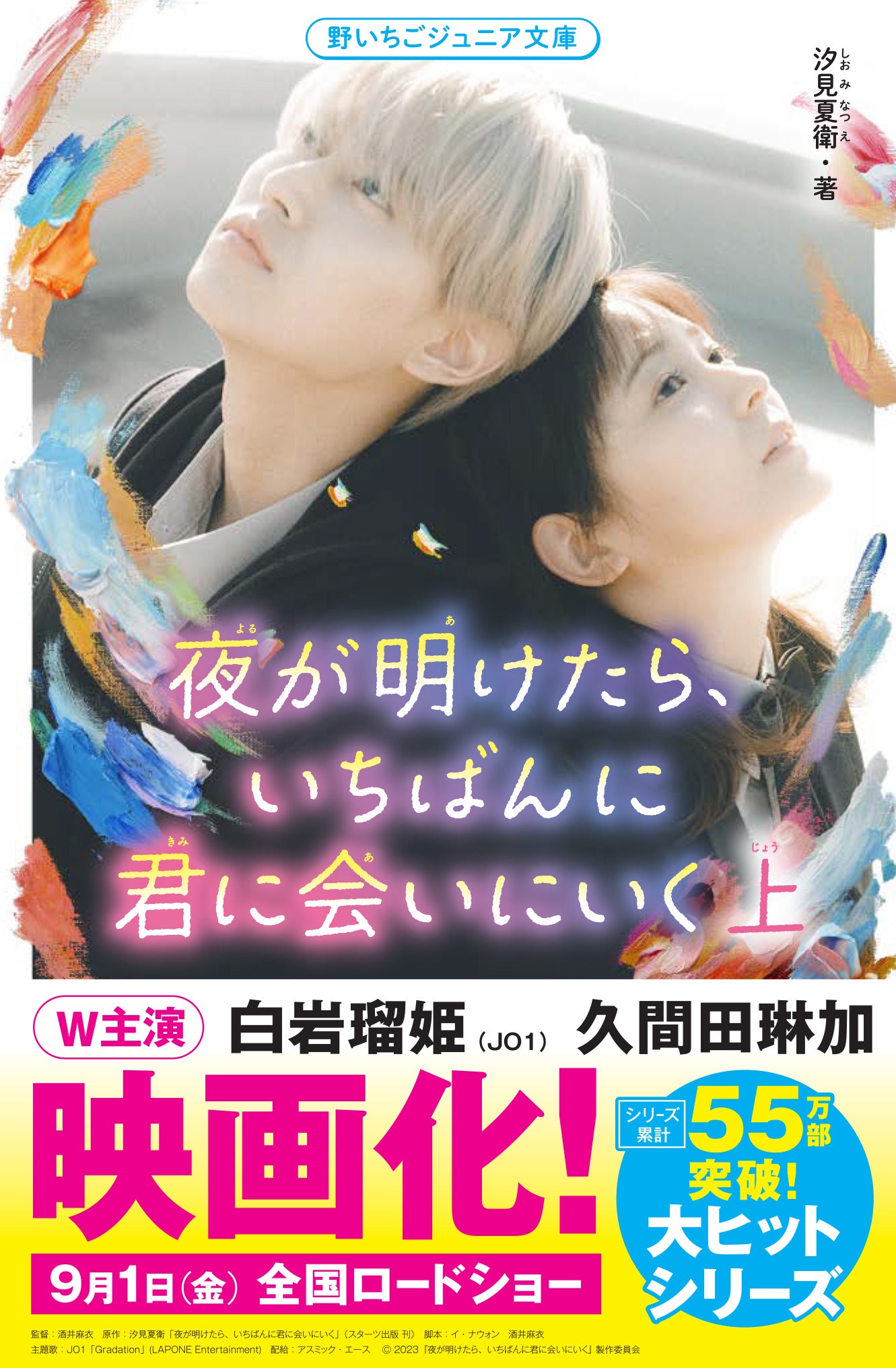 夜が明けたら、いちばんに君に会いにいく』映画キャスト帯付き文庫が