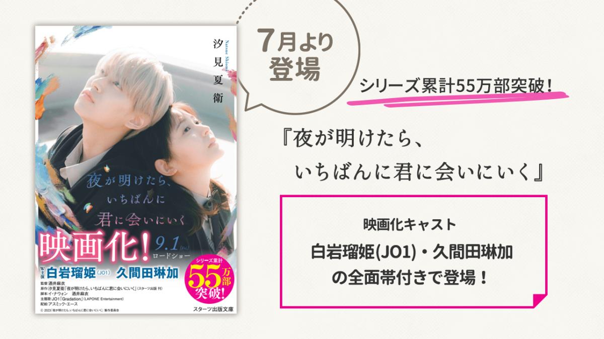『夜が明けたら、いちばんに君に会いにいく』映画キャスト帯付き文庫が登場！の画像