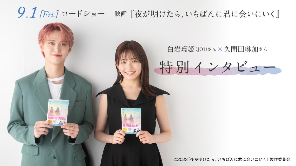 『夜が明けたら、いちばんに君に会いにいく』白岩瑠姫さん×久間田琳加さん特別インタビューの画像