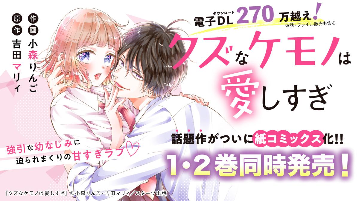 『クズなケモノは愛しすぎ』（作画：小森りんご 原作：吉田マリィ）、紙コミックス版1巻＆2巻が同時発売決定！の画像