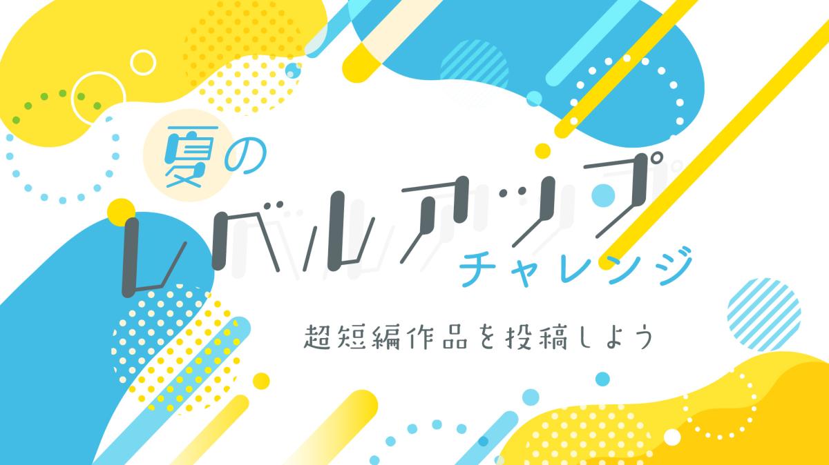 夏のレベルアップチャレンジ～超短編作品を投稿しよう～の画像