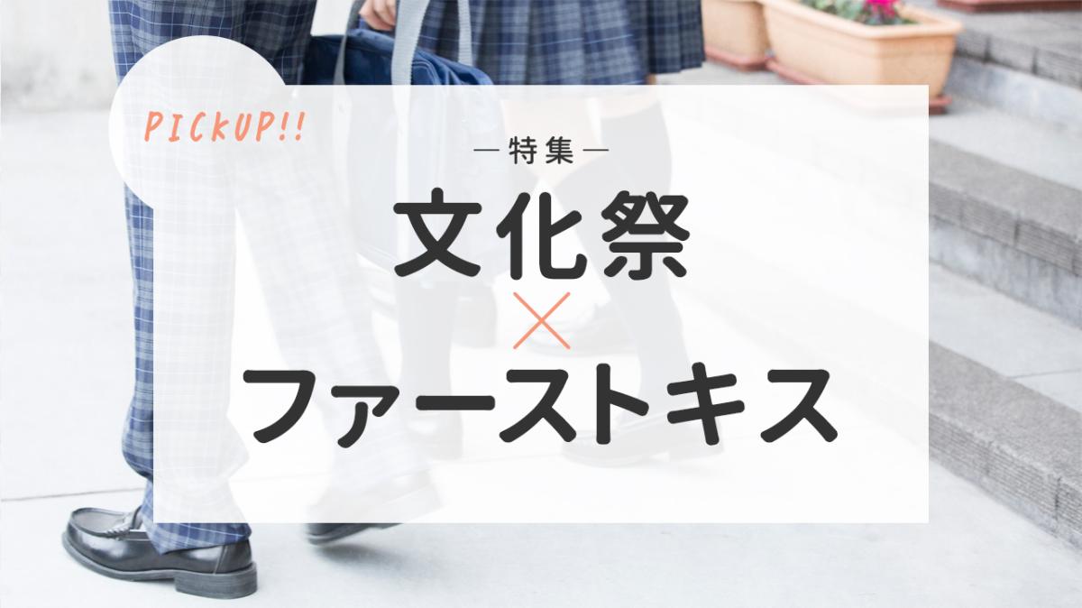 第8回ピックアップチャレンジ特集『文化祭×ファーストキス』の画像