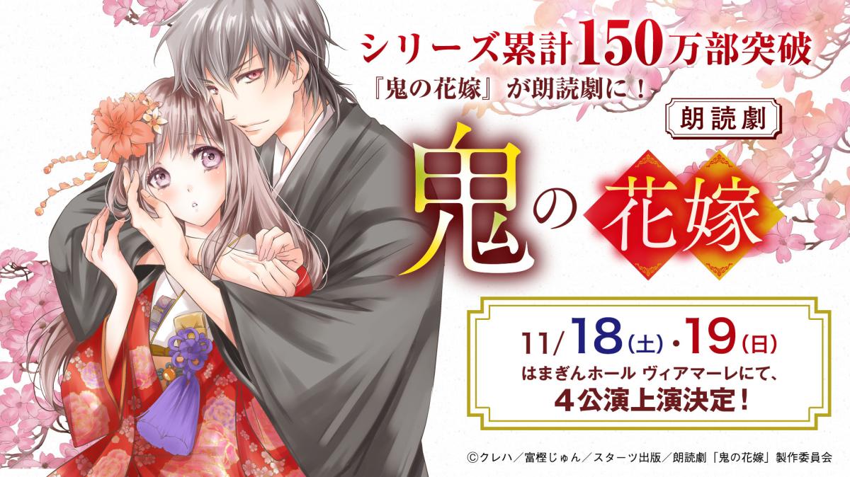 『鬼の花嫁』朗読劇の画像