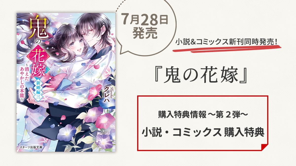 7/28発売！『鬼の花嫁』購入特典 ～第2弾～　小説・コミックス購入特典の画像