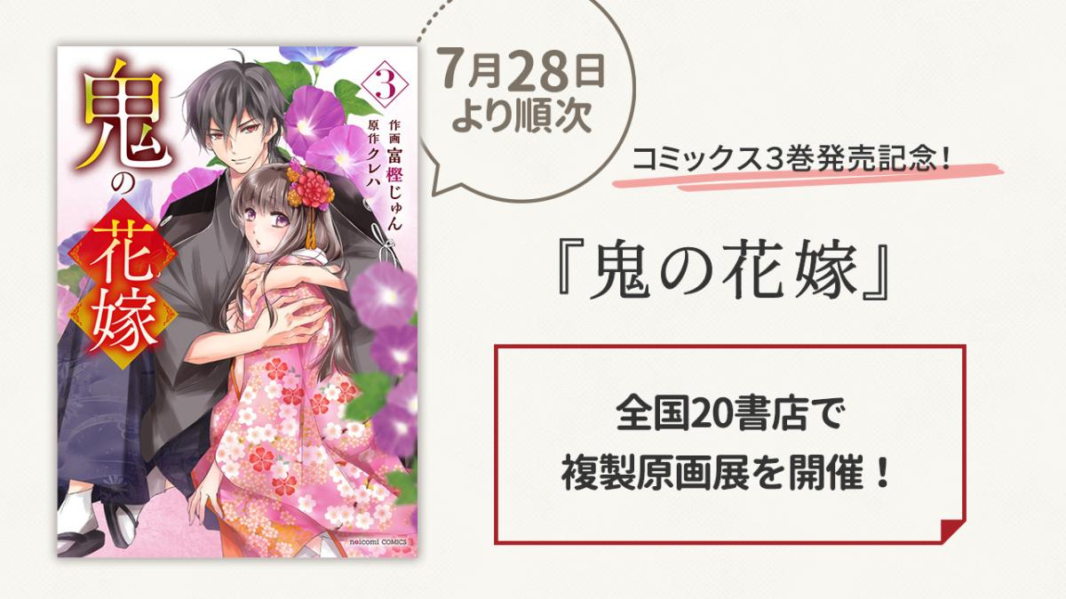 コミックス『鬼の花嫁 3巻』発売記念！複製原画展を全国20書店で開催の画像
