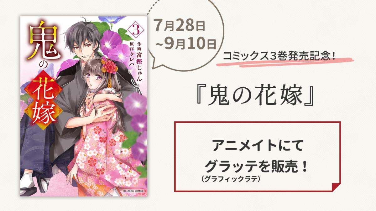 コミックス『鬼の花嫁 3巻』発売記念！グラッテを期間限定販売の画像