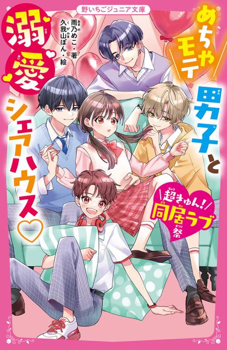 漫画＊高校デビュー•ラブコン•学校のおじかん•苺チャンネル 野いちごジュニア文庫シリーズ企画「超きゅん！同居ラブ祭」 | 野