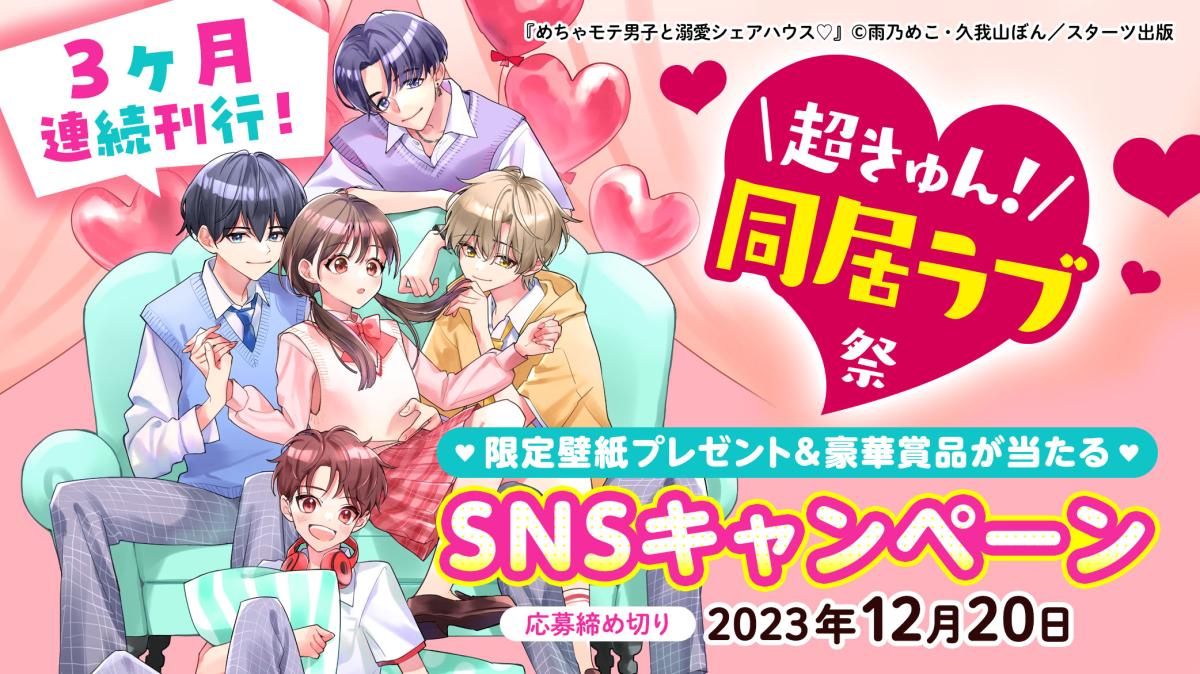 野いちごジュニア文庫シリーズ企画「超きゅん！同居ラブ祭」の画像