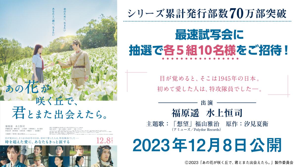 映画『あの花が咲く丘で、君とまた出会えたら。』最速試写会に各5組10名様をご招待！の画像
