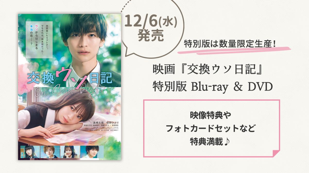 映画『交換ウソ日記』特別版 Blu-ray & DVD 12/6（水）発売！の画像
