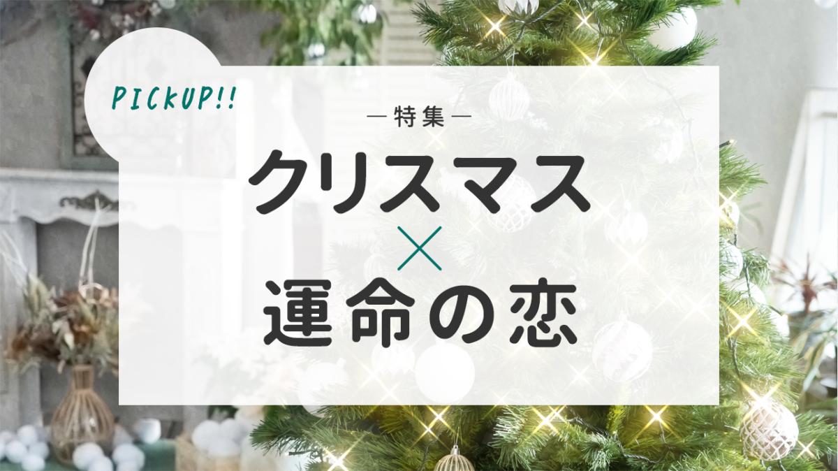 第11回ピックアップチャレンジ特集『クリスマス×運命の恋』の画像