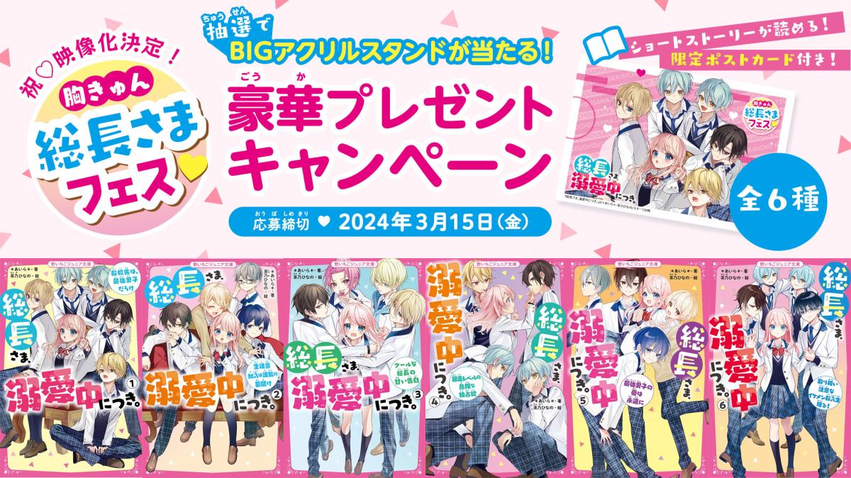 TikTokドラマ化＆シリーズ2作品同時発売記念！ 胸きゅん♡総長さまフェス！の画像