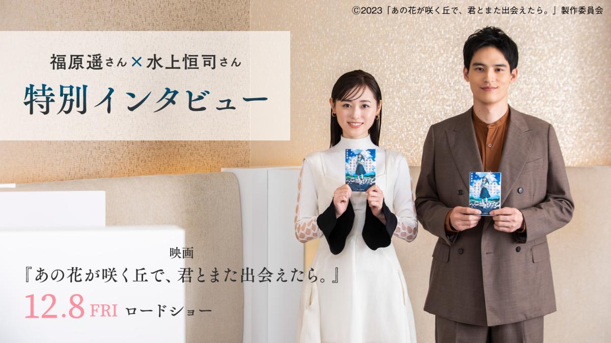 『あの花が咲く丘で、君とまた出会えたら。』福原遥さん×水上恒司さん特別インタビューの画像