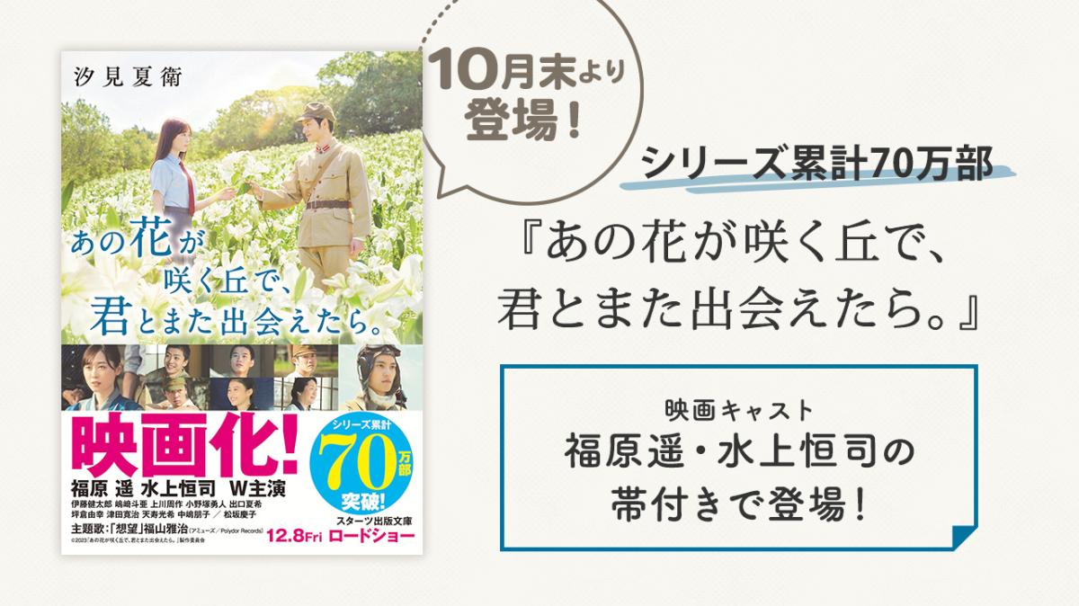 『あの花が咲く丘で、君とまた出会えたら。』映画キャスト帯付き書籍が登場！の画像